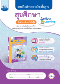 แบบฝึกทักษะรายวิชาพื้นฐาน สุขศึกษา ม.6