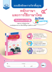 แบบฝึกทักษะรายวิชาพื้นฐาน หลักภาษาและการใช้ภาษาไทย ม.4