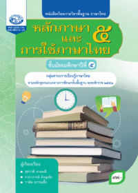 หนังสือเรียนรายวิชาพื้นฐาน หลักภาษาและการใช้ภาษาไทย ม.5
