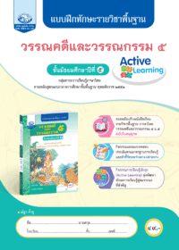 แบบฝึกทักษะรายวิชาพื้นฐาน วรรณคดีและวรรณกรรม ม.5