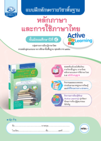 แบบฝึกทักษะรายวิชาพื้นฐาน หลักภาษาและการใช้ภาษาไทย ม.5