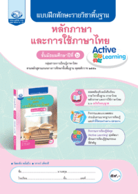 แบบฝึกทักษะรายวิชาพื้นฐาน หลักภาษาและการใช้ภาษาไทย ม.6
