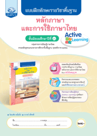 แบบฝึกทักษะรายวิชาพื้นฐาน หลักภาษาและการใช้ภาษาไทย ม.3