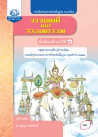หนังสือเรียนรายวิชาพื้นฐาน วรรณคดีและวรรณกรรม ม.3