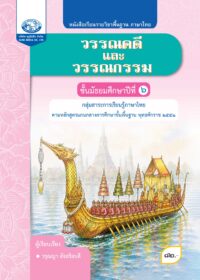 หนังสือเรียนรายวิชาพื้นฐาน วรรณคดีและวรรณกรรม ม.6