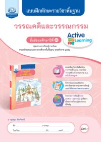 แบบฝึกทักษะรายวิชาพื้นฐาน วรรณคดีและวรรณกรรม ม.3
